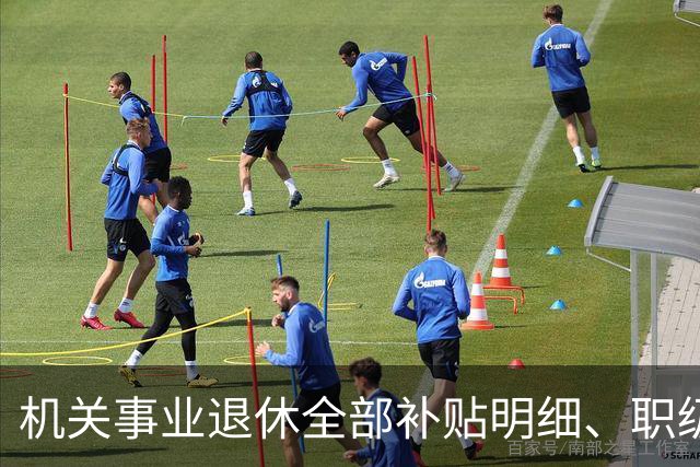 机关事业退休全部补贴明细、职级、年龄、标准一次性讲清楚