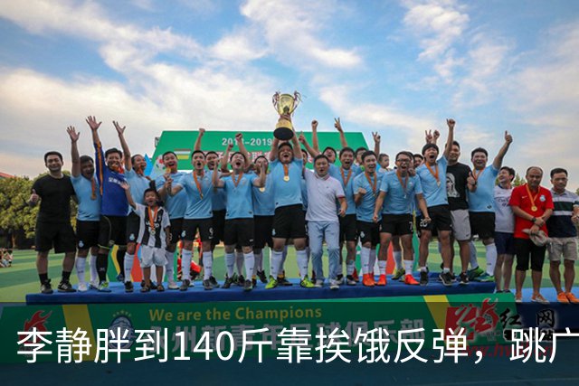 李静胖到140斤靠挨饿反弹，跳广场舞瘦到108斤