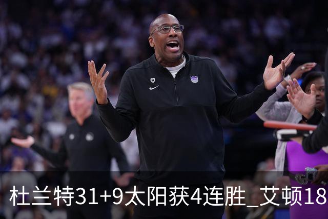 杜兰特31+9太阳获4连胜 艾顿18+8开拓者8连败