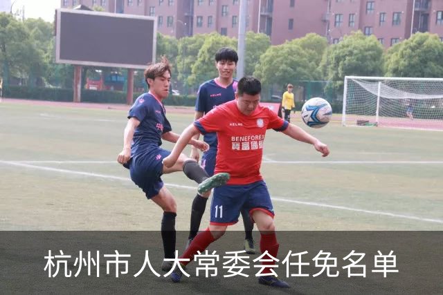 杭州市人大常委会任免名单