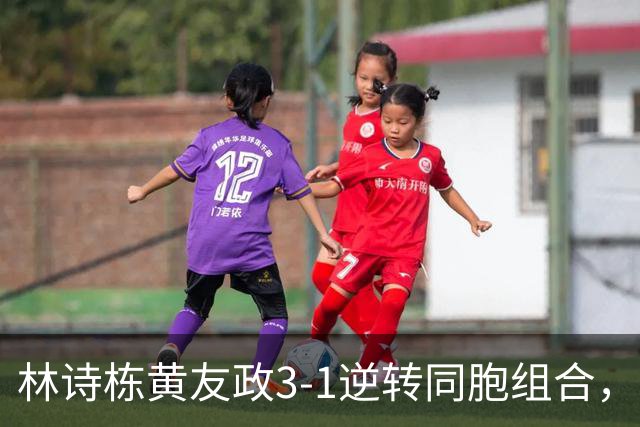 林诗栋/黄友政3-1逆转同胞组合，勇夺亚乒赛男双冠军