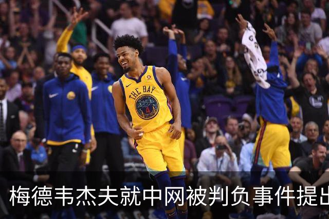 梅德韦杰夫就中网被判负事件提出上诉：声称自己完全没想碰任何人