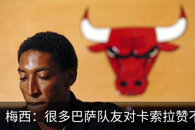 梅西：很多巴萨队友对卡索拉赞不绝口，他积极的态度比球技更可贵