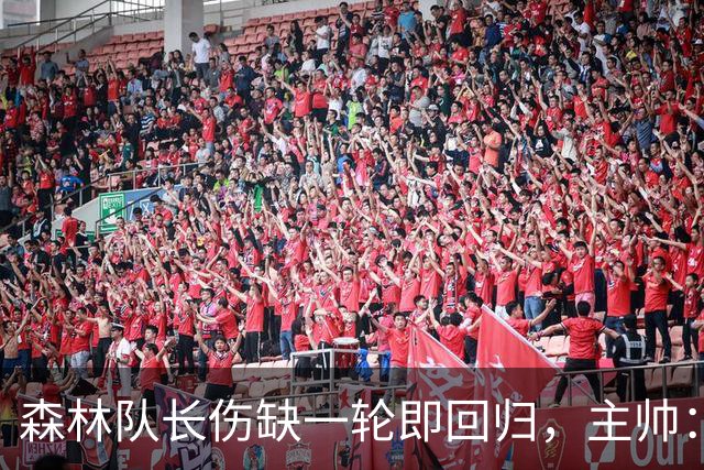 森林队长伤缺一轮即回归，主帅：他不能一个人赢球