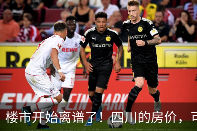 楼市开始离谱了！四川的房价，可能会迎来新一轮洗牌，很现实！