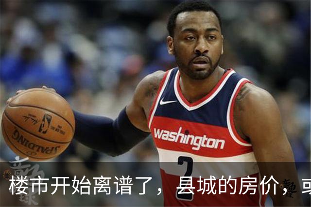 楼市开始离谱了，县城的房价，或许会迎来新一轮洗牌？