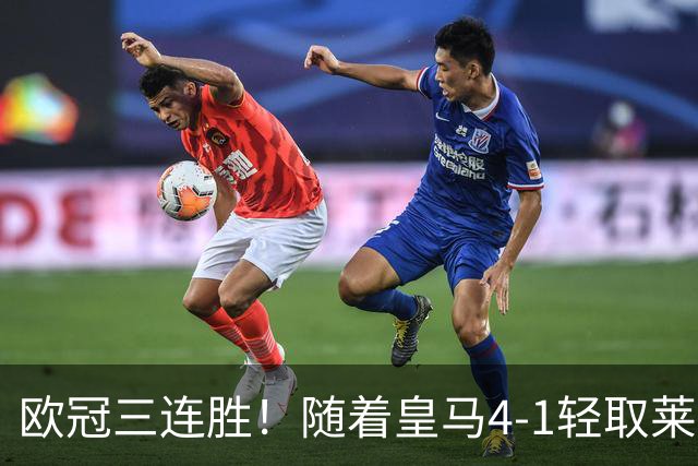 欧冠三连胜！随着皇马4-1轻取莱比锡，一战诞生3大不争的事实！