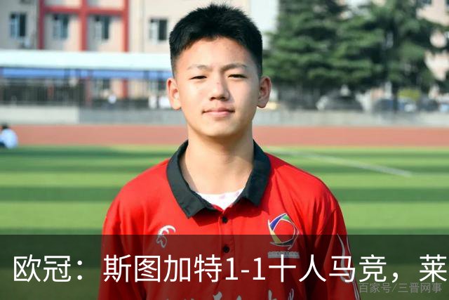 欧冠：斯图加特1-1十人马竞，莱韦林破僵，小蜘蛛扳平