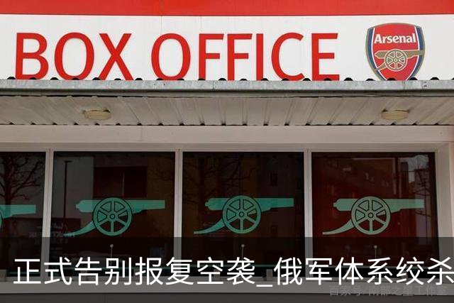 正式告别报复空袭? 俄军体系绞杀, 欲致乌国力、战力、民生同步崩塌