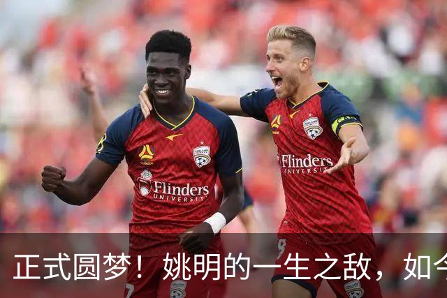 正式圆梦！姚明的一生之敌，如今顺利转型成警察！