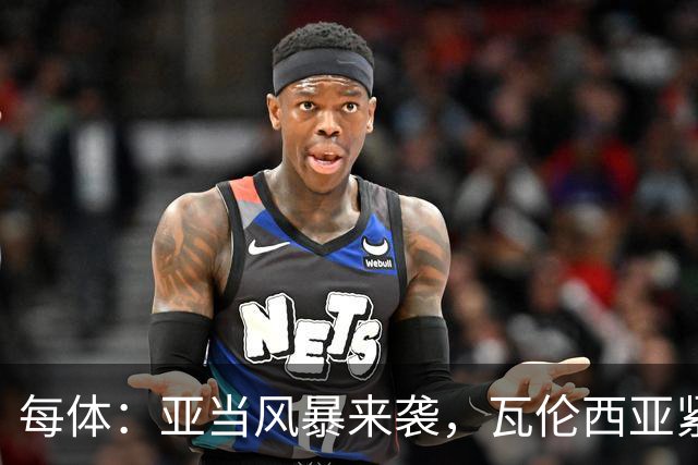 每体：亚当风暴来袭，瓦伦西亚紧急取消青训梯队今日下午全部训练