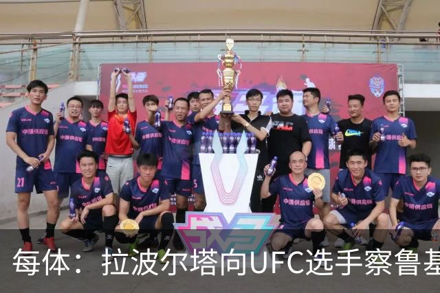 每体：拉波尔塔向UFC选手察鲁基扬赠球衣，也迎接歌手Tyler