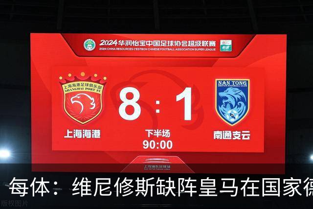 每体：维尼修斯缺阵皇马在国家德比上更强，强强对话恐坐板凳