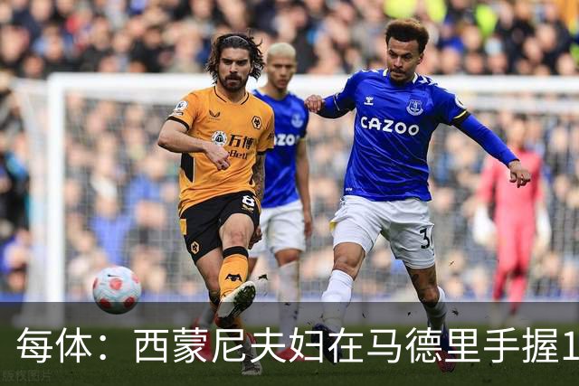 每体：西蒙尼夫妇在马德里手握180余套房产，房地产业务资产约4000万欧
