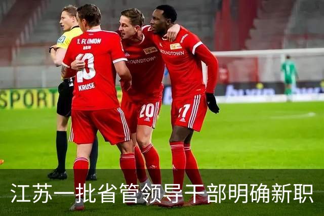 江苏一批省管领导干部明确新职