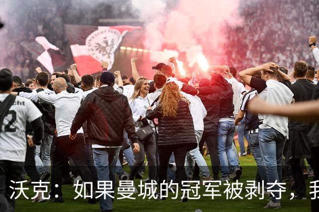 沃克：如果曼城的冠军被剥夺，我的纹身可能也得去掉