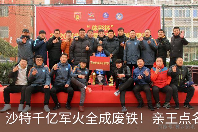 沙特千亿军火全成废铁！亲王点名中方快出手，美国却已与胡塞停火
