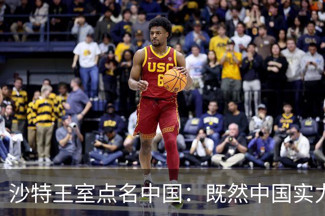 沙特王室点名中国：既然中国实力这么强，能不能出个面帮沙特一把