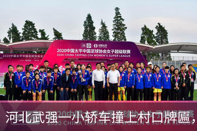 河北武强一小轿车撞上村口牌匾，电线杆扎进驾驶室；当地称因错车导致事故发生，无人员受伤，牌匾也已恢复