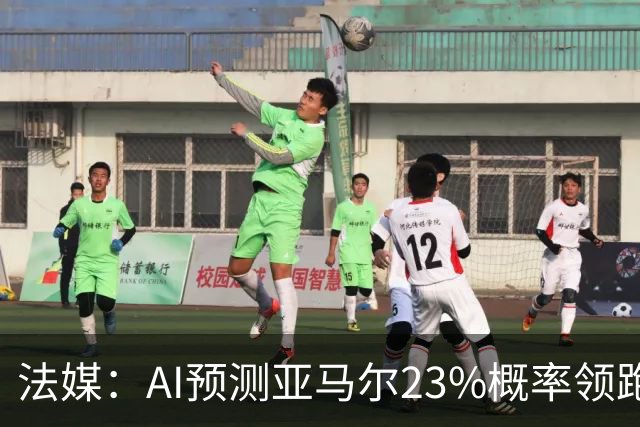 法媒：AI预测亚马尔23%概率领跑2026金球奖，凯恩姆巴佩列23