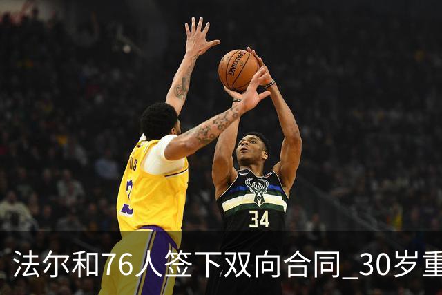 法尔和76人签下双向合同 30岁重返NBA再就业成功