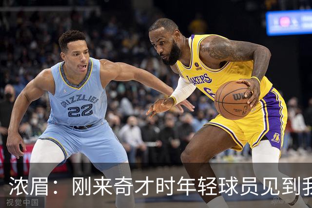 浓眉：刚来奇才时年轻球员见到我都惊了，我想带他们更进一步