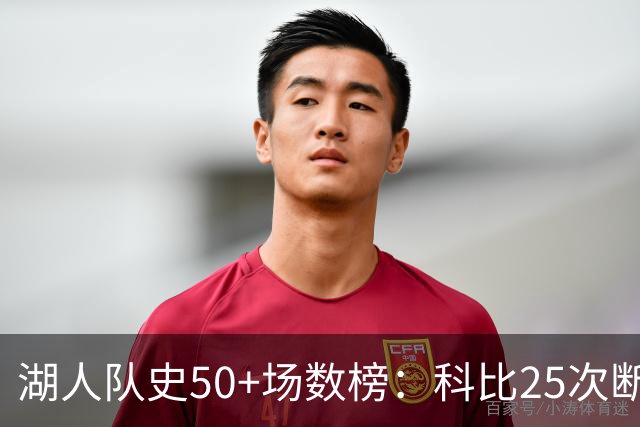 湖人队史50+场数榜：科比25次断层领跑 东契奇比肩詹姆斯