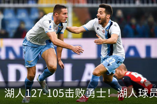 湖人127-105击败勇士！湖人球员评分：3人优秀，3人及格，3人低迷