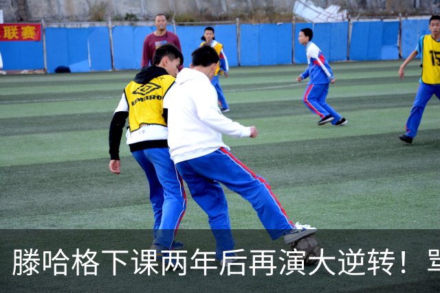 滕哈格下课两年后再演大逆转！骂曼联高层背叛C罗懒惰，就他没错