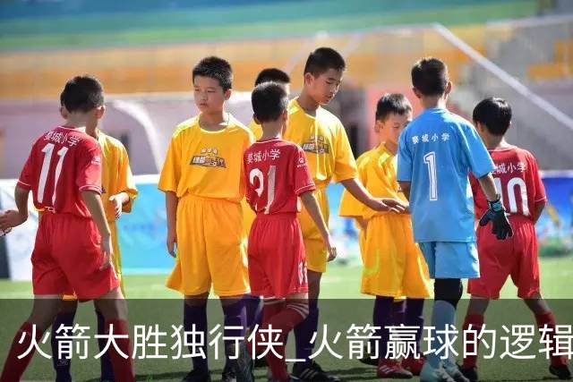 火箭大胜独行侠 火箭赢球的逻辑发生改变 乌度卡疯狂试验被打脸