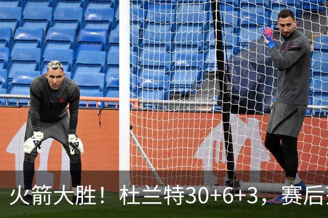 火箭大胜！杜兰特30+6+3，赛后范弗里特一把抱住马绍尔，阿杜接受采访