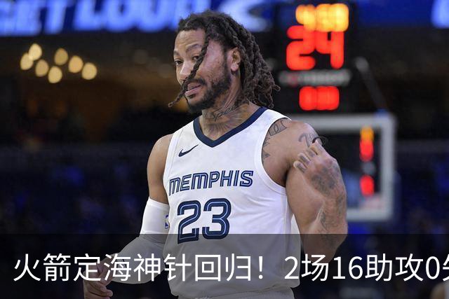 火箭定海神针回归！2场16助攻0失误 完美发挥已令球队蜕变