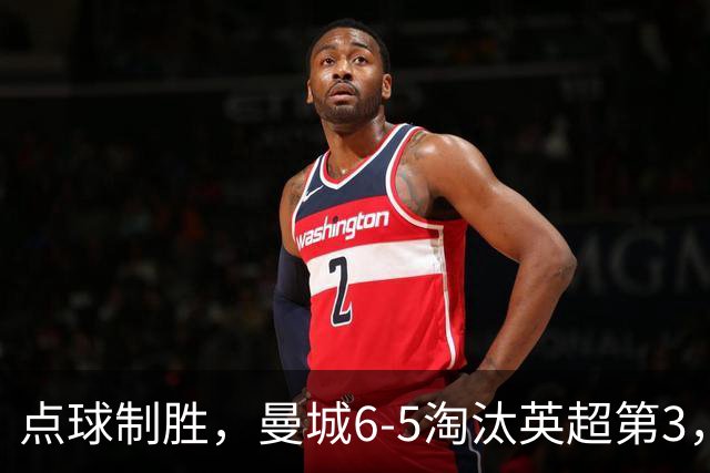 点球制胜，曼城6-5淘汰英超第3，晋级英联杯八强