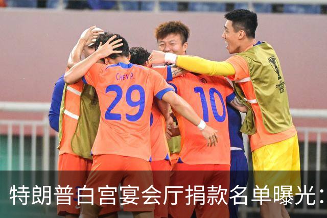 特朗普白宫宴会厅捐款名单曝光：苹果、英伟达各2500万美元为单笔最高金额