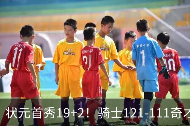状元首秀19+2！骑士121-111奇才，哈登18中5 米切尔19+7