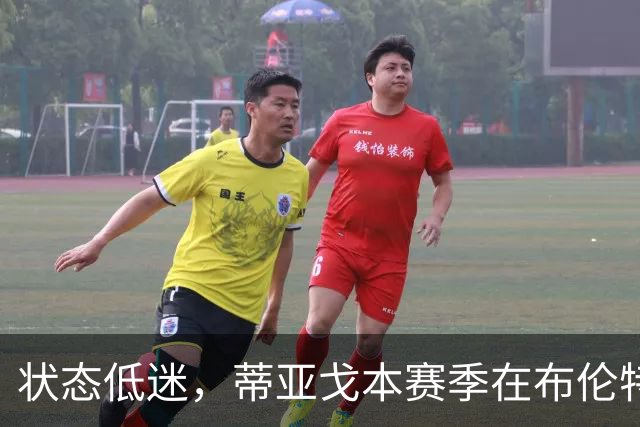 状态低迷，蒂亚戈本赛季在布伦特福德7场1球1助