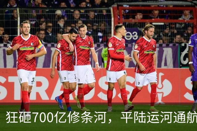 狂砸700亿修条河，平陆运河通航满月，第一份成绩单已经摆出来了
