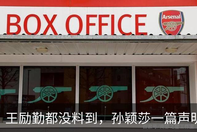 王励勤都没料到，孙颖莎一篇声明火去日本，难怪她能长期稳居第一
