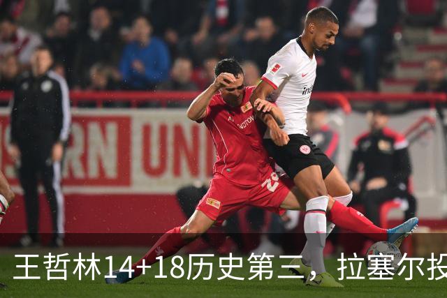 王哲林14+18历史第三，拉塞尔投丢9记三分，贺希宁16分独木难支