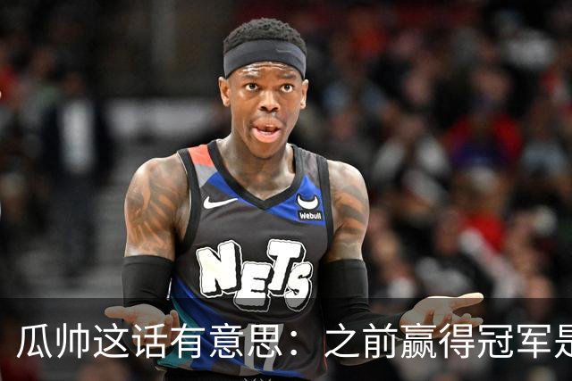 瓜帅这话有意思：之前赢得冠军是因为在大俱乐部