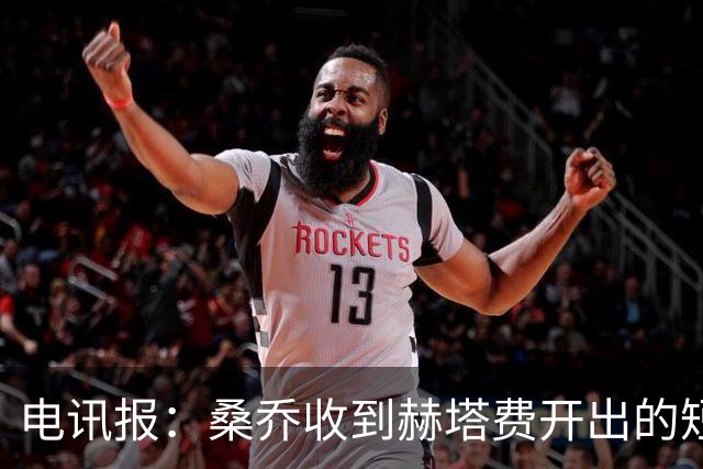 电讯报：桑乔收到赫塔费开出的短期合同，周薪据称将大幅缩水