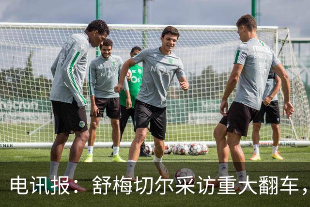 电讯报：舒梅切尔采访重大翻车，他想阻止利马说出更炸裂的话