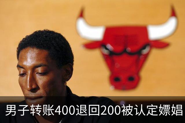 男子转账400退回200被认定嫖娼！硬编“买电动车”理由，法院：谎言越描越黑！