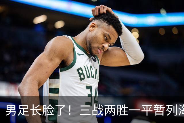 男足长脸了！三战两胜一平暂列海湾杯A组第一