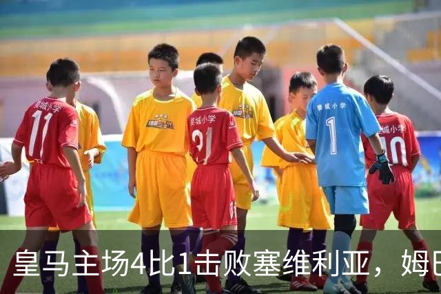皇马主场4比1击败塞维利亚，姆巴佩两球，居莱尔轰出世界波