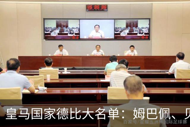 皇马国家德比大名单：姆巴佩、贝林厄姆领衔，维尼修斯停赛