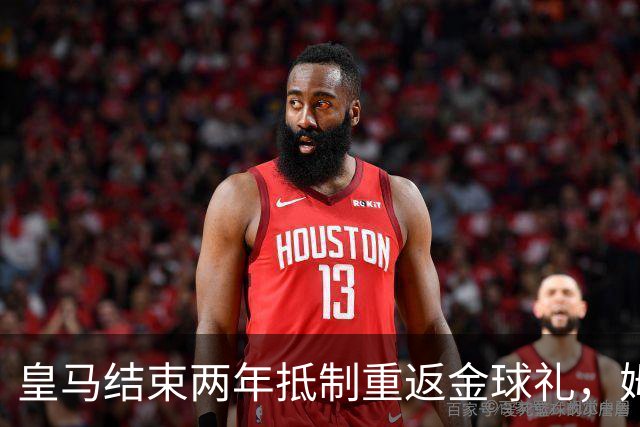 皇马结束两年抵制重返金球礼，姆巴佩夺魁或已成定局？