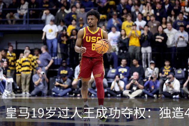 皇马19岁过人王成功夺权：独造4球+全队最高分 1.4亿欧的穆帅法宝