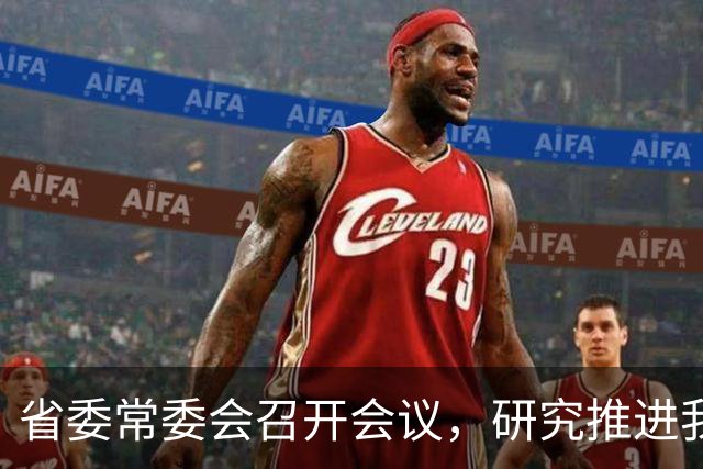 省委常委会召开会议，研究推进我省绿色发展、算力建设和办好社会主义学院等工作