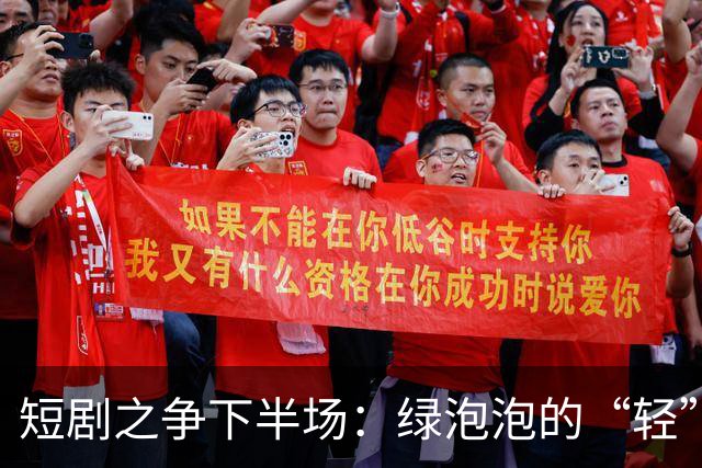 短剧之争下半场：绿泡泡的“轻”打法，撬得动红果吗
